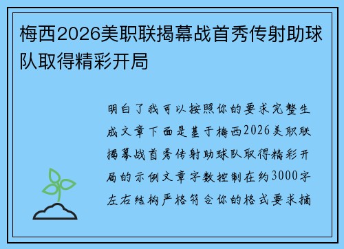 梅西2026美职联揭幕战首秀传射助球队取得精彩开局