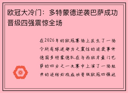 欧冠大冷门：多特蒙德逆袭巴萨成功晋级四强震惊全场