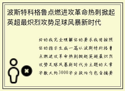 波斯特科格鲁点燃进攻革命热刺掀起英超最炽烈攻势足球风暴新时代