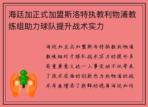 海廷加正式加盟斯洛特执教利物浦教练组助力球队提升战术实力