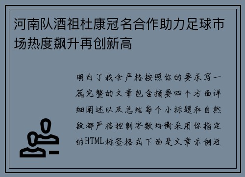 河南队酒祖杜康冠名合作助力足球市场热度飙升再创新高
