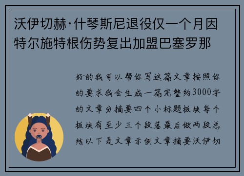 沃伊切赫·什琴斯尼退役仅一个月因特尔施特根伤势复出加盟巴塞罗那