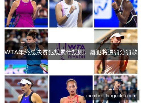 WTA年终总决赛犯规累计规则:屡犯将遭罚分罚款 WTA年终总决赛犯规累计规则:屡犯将遭罚分罚款