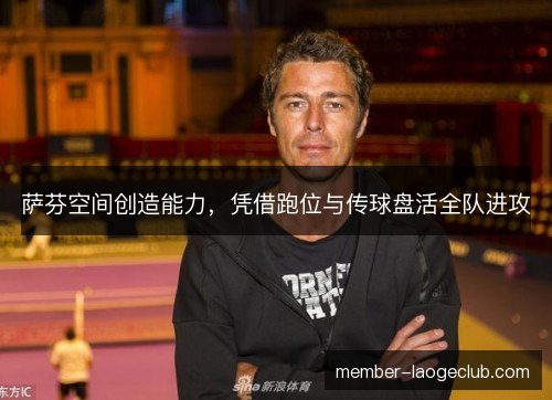 萨芬空间创造能力，凭借跑位与传球盘活全队进攻