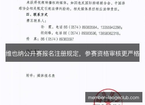 维也纳公开赛报名注册规定，参赛资格审核更严格