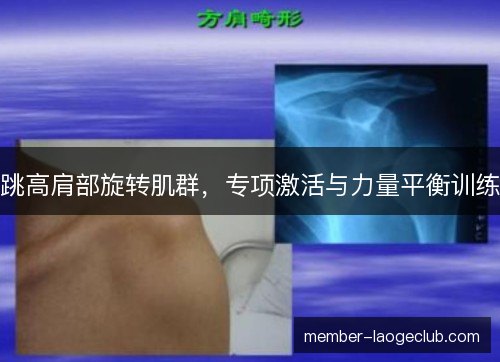 跳高肩部旋转肌群,专项激活与力量平衡训练 跳高肩部旋转肌群,专项激活与力量平衡训练